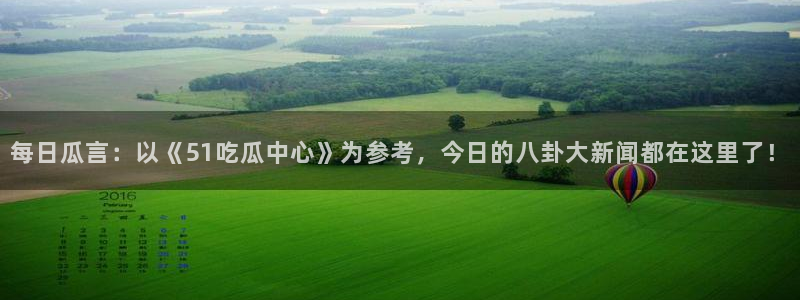 每日瓜言：以《51吃瓜中心》为参考，今日的八卦大新闻都在这里了！