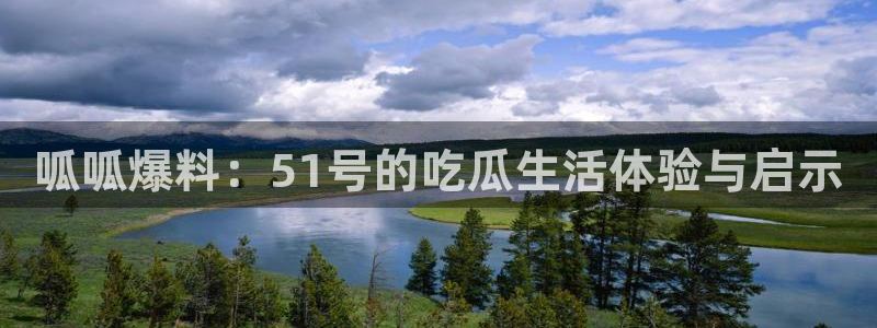 呱呱爆料：51号的吃瓜生活体验与启示