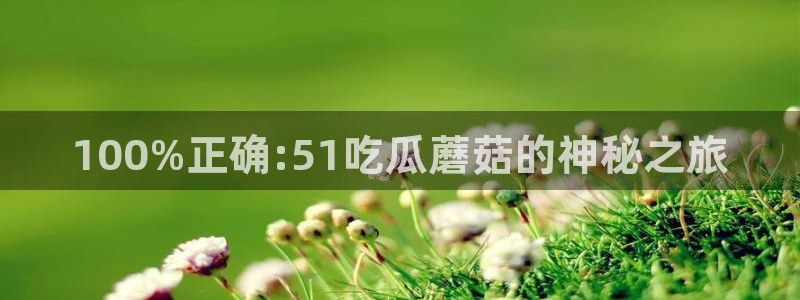 100%正确:51吃瓜蘑菇的神秘之旅