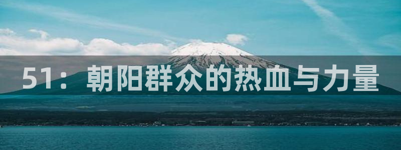 51：朝阳群众的热血与力量